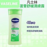 💟全新100%new ✅凡士林蘆薈舒緩潤膚露 Vaseline Intensive Care Aloe Soothe Lotion 100ml✅可用作hand cream / body lotion