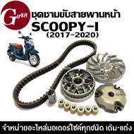 ชุดชามขับสายพานหน้า ชามเดิมใส่เม็ด+สายพาน HONDA SCOOPY-I สกู๊บปี้ไอ ปี2017-2020 ชามหน้า ชุดชามเดิม ช