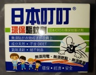 日本叮叮環保驅蚊劑
