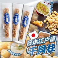 日本🇯🇵江戶屋干貝柱