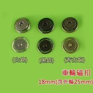 車輪磁扣14/18mm 西西手工藝材料 子母扣 包包磁釦 摁釦 磁鐵釦 暗釦 手縫磁扣 磁吸扣 磁吸釦 磁力扣 滿額免運