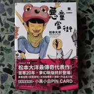 漫畫 惡童當街1-3(完) 松本大洋 大塊 套書 盒裝首刷限量版 600元