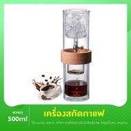 Ice Cold Brew เหยือกสกัดกาแฟ 500ml ดริปกาแฟ เครื่องทำกาแฟสกัดเย็น เหยือกทำกาแฟสกัดเย็น เครื่องชงกาแฟแบบหยดน้ำแข็ง ชุดหม้อชงกาแฟดริป