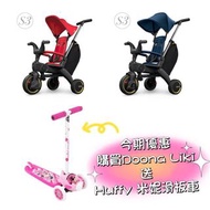 Doona Liki Trike 🇭🇰香港行貨🇭🇰送Huffy米妮滑板車