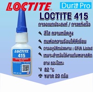 LOCTITE 415 Methyl-based instant adhesive which has a high viscosity กาวแห้งเร็วชนิดฐานเอทิล ใส ไม่มีสี ความหนืดต่ำ ( ล็อคไทท์ ) ขนาด 20 กรัม LOCTITE415 จัดจำหน่ายโดย Dura Pro