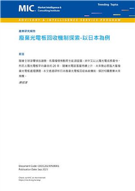 廢棄光電板回收機制探索：以日本為例(電子書)