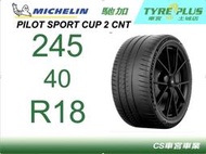 CS車宮車業 米其林土城馳加店 MICHELIN 輪胎 PILOT SPORT CUP 2 245/40/18 CNT 