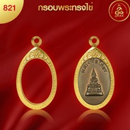 เกจิ99 กรอบพระทรงไข่ เบอร์ 811 (3.6 x 2.6 x 0.6))กรอบพระเพิ่มทอง 2 เท่า ทำผิวทองด้วยนวัตกรรมPVD ไม่ล