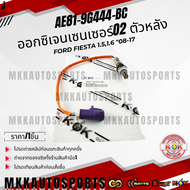 ออกซิเจนเซนเซอร์O2 ตัวหลัง Ford Fiesta 1.51.6 "08-17 #AE81-9G444-BC ***สินค้ามีการรับประกัน ให้แบรนด