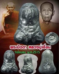 ปิดตาหลวงปู่เอี่ยม วัดหนัง ปี 2515 ออกวัดโคนอน ( หลวงปู่โต๊ะปลุกเสก ) รับประกันแท้