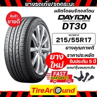 215/55R17 DAYTON ยางรถยนต์ ขอบ 17 รุ่นDT30 (ผลิตโดยบริดจสโตน) - 1 เส้น (ปี 2025) ส่งฟรี As the Pictu