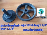 มู่เล่เครื่องคูโบต้ายันม่าร์ เพลา1.1/4"(1.2"  31มิล)+มู่เล่ 10"x2ร่องBรู1.1/4" (1.2")(แถมลิ่ม3หุน)