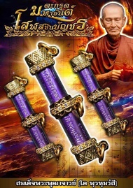 รายการลุ้นเนื้อ ตะกรุดมหายันต์ โสฬสชินบัญชร สมเด็จพระพุฒาจารย์ โต พรหมรังสี ออกวัดระฆังโฆสิตารามวรวิ