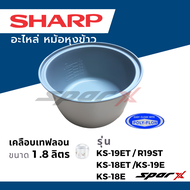 Sharp หม้อใน อะไหล่แท้ อะไหล่หม้อหุงข้าว  รุ่น KS-Com10 / KS-COM18 / KS-ZT18  / KS-ZA181