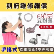 ANASA安耐曬-LB手搖式升降曬衣架（到府維修）