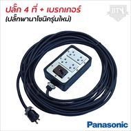 PANASONIC ปลั๊กพ่วง 4 ช่อง พร้อมเบรกเกอร์ 30 A สายไฟหุ้มฉนวน 2 ชั้น มีหลายขนาดให้เลือก ปลั๊กยาง 3 ขา
