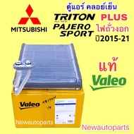 ตู้แอร์ แท้ VALEO MITSUBISHI TRITON PLUS  PAJERO SPORT รุ่น 2 ปี2015-20 คลอย์เย็น EVAPORATOR มิตซูบิชิ ไททัน พลัส ปาเจโร่สปอร์ต ไฟถั่วงอก ตู้หน้า ปี2012-20