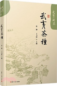 武夷茶種（簡體書）