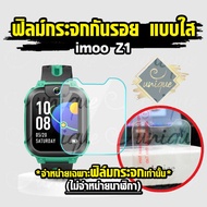 พร้อมไวจากไทย ฟิล์มยูนีค ฟิล์มกระจกกันรอย Imoo รุ่น Z1 ฟิล์มกระจก นาฬิกา ไอมู่ ไอโม่  Z1 รุ่นล่าสุด