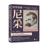 哲學怪傑尼采: 當你凝視深淵的時候, 深淵也在凝視你, 與愚昧戰鬥一生, 潦倒癲狂而去
