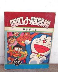 ◎《古董級迷你漫畫》哆啦A夢 ドラえもん「機器貓小叮噹（107）」口袋漫畫 藤子不二雄◆著【聯陽】