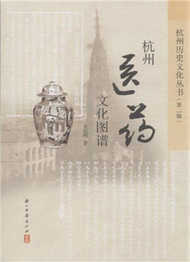 杭州醫藥文化圖譜 (新品)