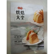 人气烘培大全 饼干/蛋糕/泡芙  彭依莎 主编