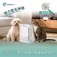 SAVEWO TGP-P1 強力吸毛寵物空氣淨化機