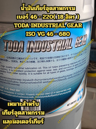 น้ำมันเกียร์อุตสาหกรรม TODA เบอร์ 4668100150220320460680(18 ลิตร) TODA INDUSTRIAL GEAR