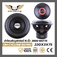 ลำโพงซับวูฟเฟอร์ DM-CYCLONE 15S Pro เครื่องเสียงรถยนต์  ลำโพงซับขนาด 15 นิ้ว แม่เหล็ก 220mm.  กำลังข