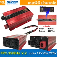 FPC-1500VA-V.2 รุ่นมีจอสแดงผล อินเวอร์เตอร์ แปลงไฟ ออก 220V รุ่นใหม่ มีหน้าจอแสดงผล LCD Inverter ยี่