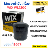 กรองน้ำมันเครื่อง WIX WL7200 ใช้กับ Honda Forza CBR500 650 / Yamaha MT03 R3 MT07 / Kawasaki Z300 ER6