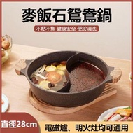（28cm）麥飯石鴛鴦鍋 麥飯石不粘鍋 加厚帶鍋蓋雙柄鍋  邊爐煲 火鍋專用 電磁爐/燃氣灶通用