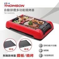 THOMSON 自動排煙多功能燒烤器 TM-SAS03G#煥然一新