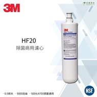 3M™ 高流量商用餐飲淨水系統濾芯 HF20, 另有Everpure H104, PBS400, EF3000, EF1500, EF6000, H54, 2FC, 2FCS, 7FC, 7FCS, 