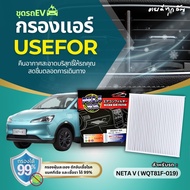กรองแอร์ USEFOR EV NETA V ปี 2022 (WQT81F-019)