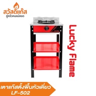 [ไฟแรง] LuckyFlame เตาเเก๊สชั้นหัวเดี่ยว รุ่น LF-502C หลากหลายสี ไฟเเรง ทนทาน รับประกันวาว์ล 5 ปี