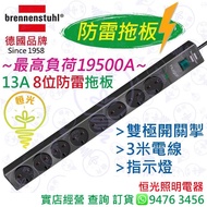 德國 brennenstuhl 13A 8位防雷 安全拖板 連雙極開關掣連指示燈 3米電線  最高負荷19,500A 實店經營