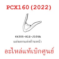 ชุดสี PCX160 2022 ชุดสีขายแยกชิ้นอะไหล่แท้เบิกศูนย์ HONDA สีน้ำเงิน-ดำ ล้อแม็ก ฝาครอบไฟหน้า PCX160 ฝ