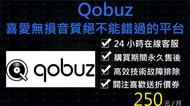 23年新活動美歐版 Qobuz 🌈小白網路🌈帳號客製化無損音質無損音樂耳機KKBOX發燒友音樂spotify