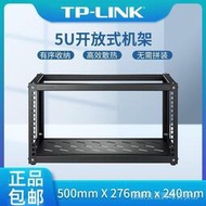 免運 新品特價 TP-LINK TL-EN0553R 標準19英寸5U開放式機架家用監控網路機櫃 DGO8  露天市