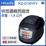 日立 - RZ-D18VFY 電飯煲 黑色 快思邏輯西施煲【香港行貨】