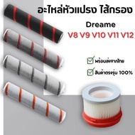 ของแท้ หัวแปรงลูกกลิ้ง ไส้กรองฝุ่น ฟิลเตอร์กรองฝุ่น เครื่องดูดฝุ่น Xiaomi Dreame V8 V9 V9B V10 V11 V