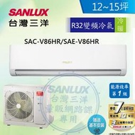 SANLUX台灣三洋 12-15坪1級R32變頻一對一分離式冷暖冷氣SAC-V86HR/SAE-V86HR
