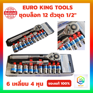 EURO KING TOOLS ชุดบล็อก 12 ชิ้น ขนาด 1/2 (4หุน) ชุดบล็อก ชุดประแจ แท้100%