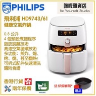 飛利浦 - Philips HD9743/61 Premium 健康空氣炸鍋 香港行貨