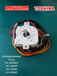 อะไหล่แท้ศูนย์/Timer Wash/นาฬิกาซักตู้เย็นโตชิบา/F17438000016250 ใช้กับรุ่น VH-J1600WT VH-J160WT VH-
