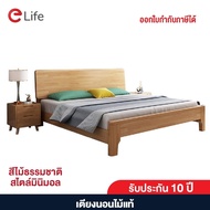 Elife Bed เตียงนอน มีพนักพิง เตียงนอนไม้แท้ สีไม้ธรรมชาติ เตียง 6ฟุต 5ฟุต เตียงนอนมินิมอล ไม้ยางพาราประสาน แข็งแรง