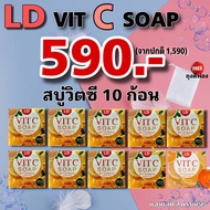 LD Vit C Soap สบู่วิตซี แอลดี สบู่ล้างหน้าแม่ตั๊ก ก้อนละ 70 กรัม เซต 10 ก้อน