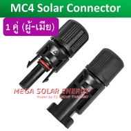 JOYMELL-MC4 เกรดติดตั้ง Solar Farm DC MC4 Solar Plug งานไฟฟ้า DC PV รองรับแรงดัน 1800Vdc 40A กันน้ำ 